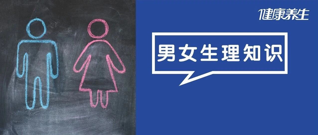20条骗了你很久的生理知识，第1个就中招！不想被忽悠，赶紧看！