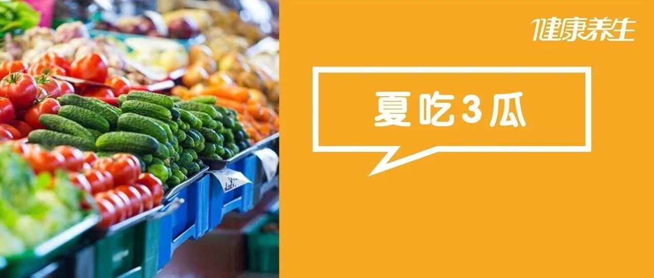 夏天宁可不吃肉，也要吃3瓜​！1瓜祛湿、1瓜防癌、1瓜降火气