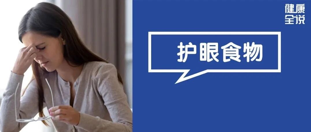 眼睛最爱你吃这3种食物，轻松赶跑眼干、眼涩！还有一杯“护眼茶”，越喝眼睛越明亮