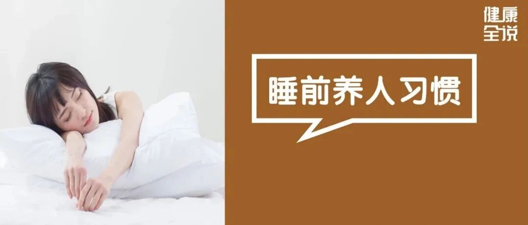 睡前最养人4个习惯，泡脚仅排第三！第一完全出乎意料，悄悄做的人都赚翻了