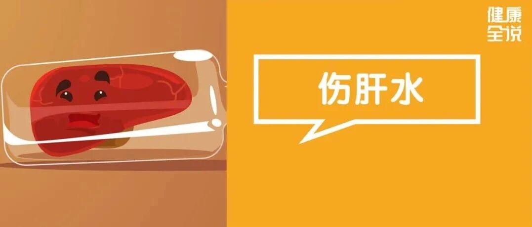 伤肝最狠的2种水，让肝变硬、还致癌！尤其第1种，很多人还以为很养生