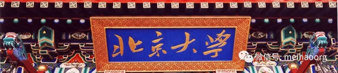 北大历任校长 FUN||历任北大校长的书法