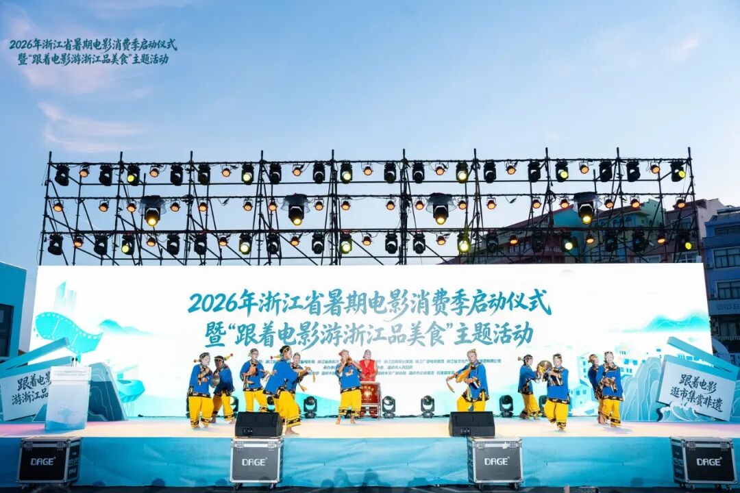 跟着电影过暑假！2026年浙江省暑期电影消费季在温岭启动(图1)