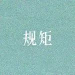 结婚后，必须要立下的 " 20条规矩 " 。