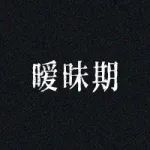 " 男生搞暧昧，不会超过21天。 "