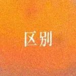 " 想结婚 " 和 " 想娶你 " 的区别：