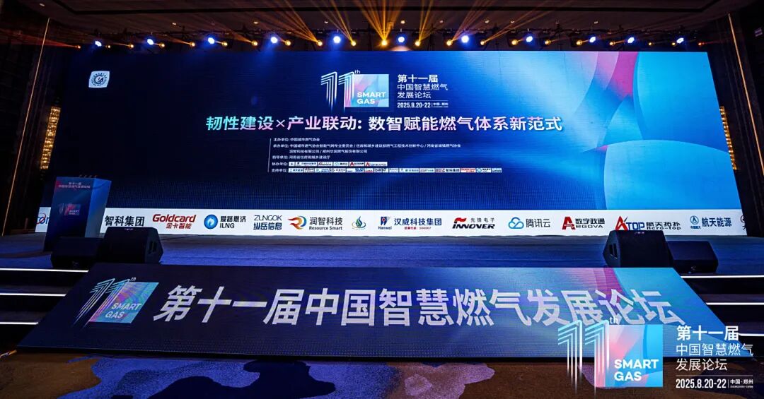智慧燃气发展论坛空镜.jpg