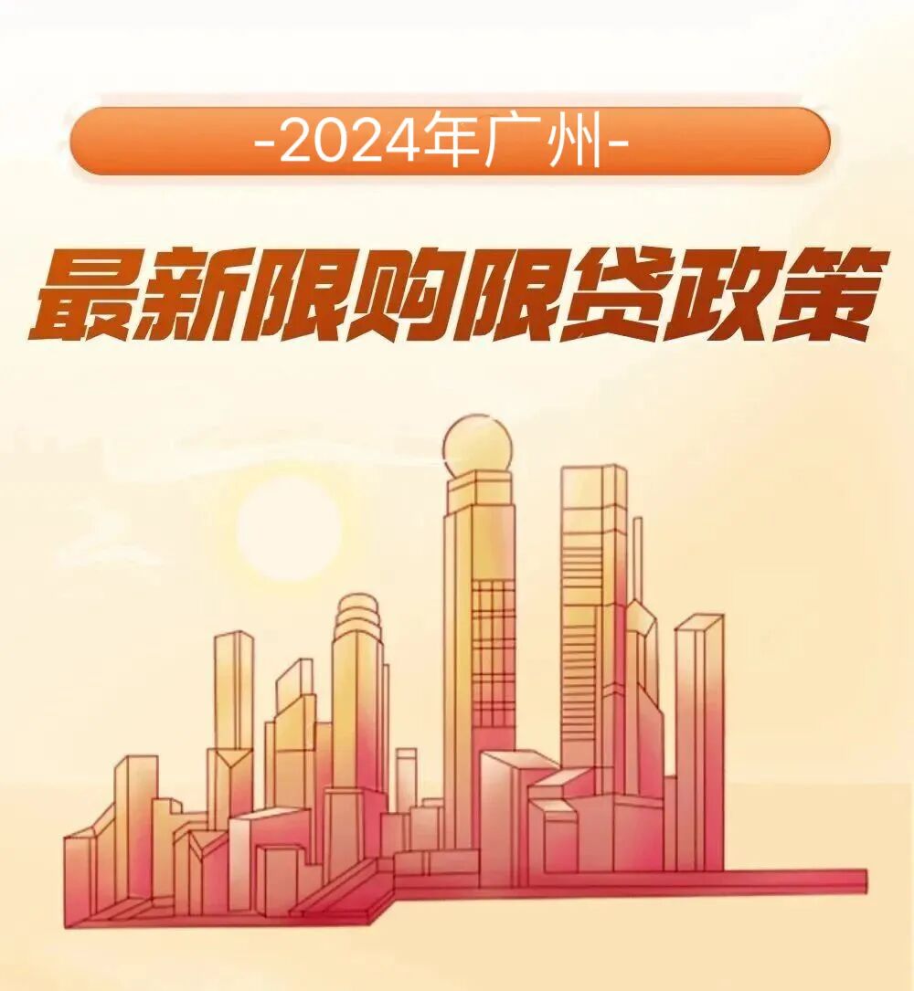 2024年广州购房政策合集！限购、税费、贷款一文说清!