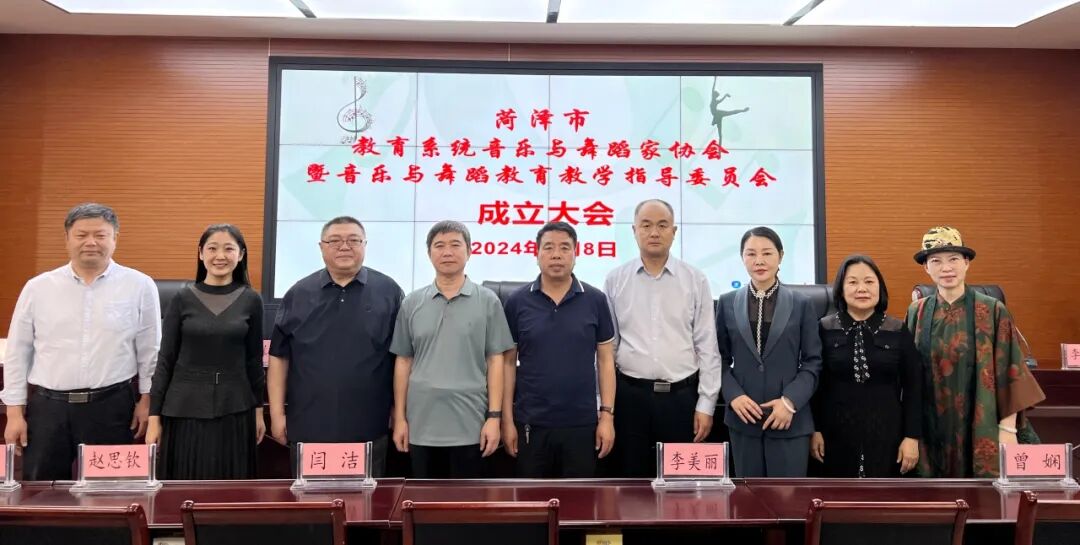 菏泽市教育系统音乐与舞蹈家协会暨音乐与舞蹈教育教学指导委员会成立