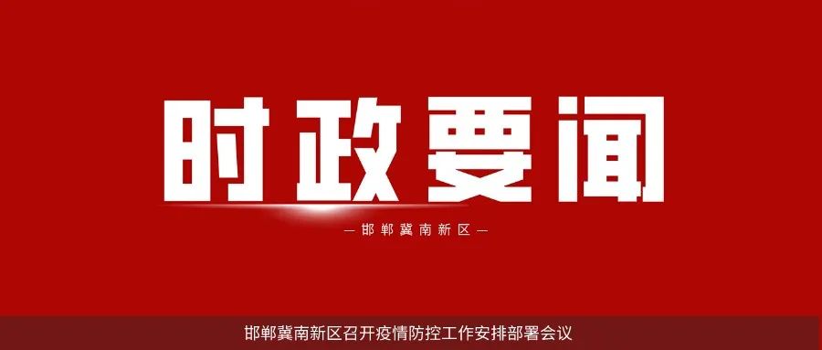 邯鄲冀南新區關於公佈生態環境保護問題舉報投訴電話的公告