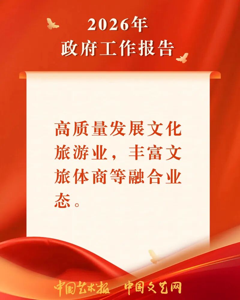 海报｜关于文化工作，总理这样说 第8张