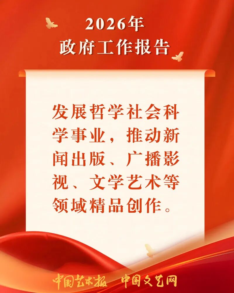海报｜关于文化工作，总理这样说 第4张