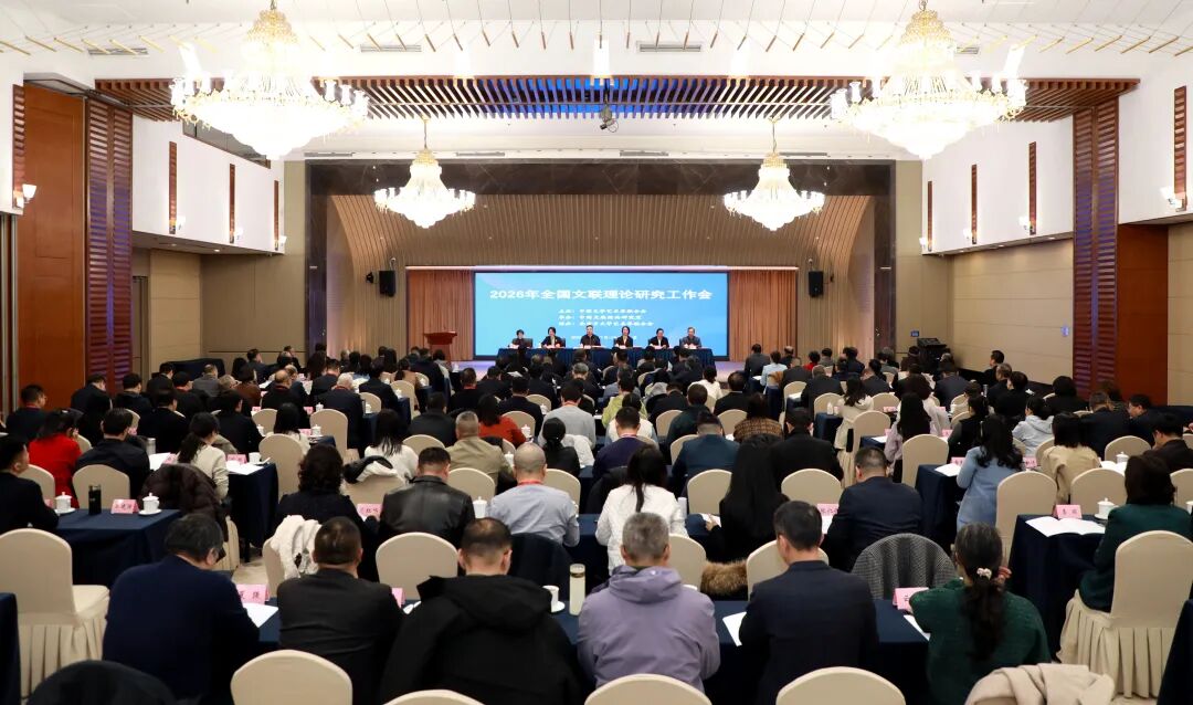 2026年全国文联理论研究工作会召开 第1张