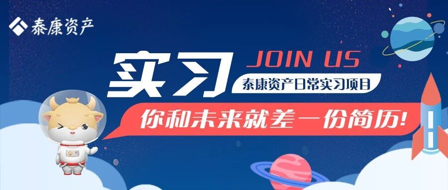 实习丨泰康资产日常实习岗位更新