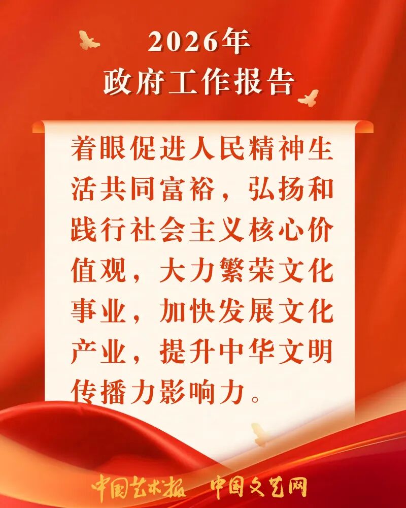 海报｜关于文化工作，总理这样说 第1张
