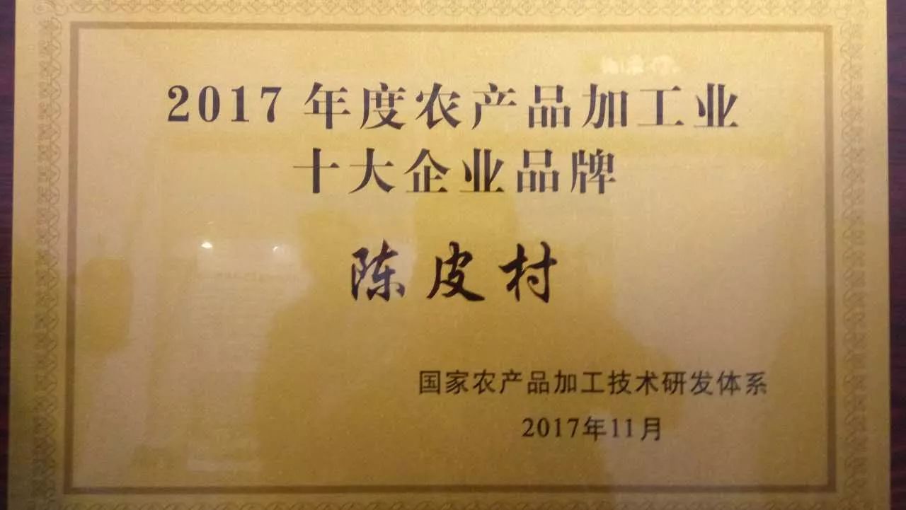 【頭條】江門市新會陳皮村市場股份有限公司榮獲 