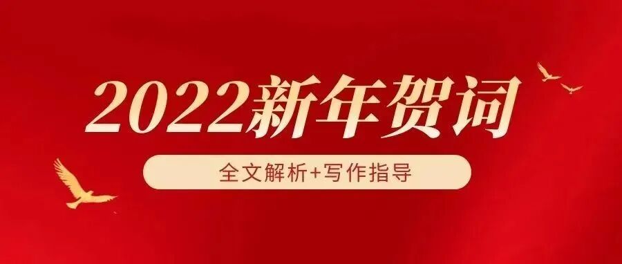 新年贺词全解析版+作文八大考点（筋骨句，金句，满分题目）