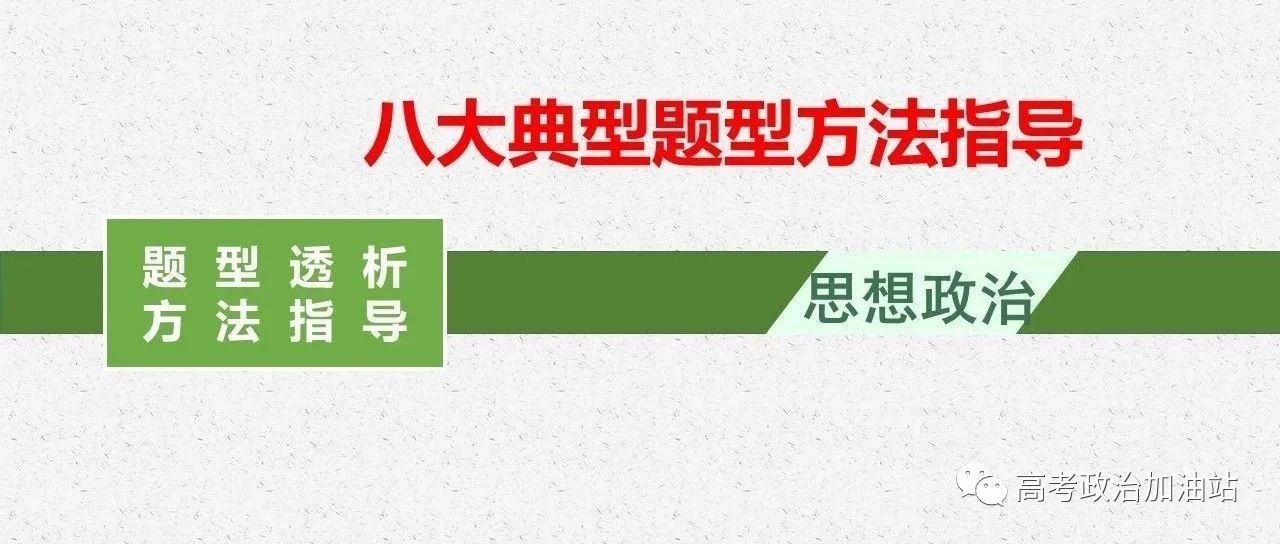 高考政治八大题型典型方法解析