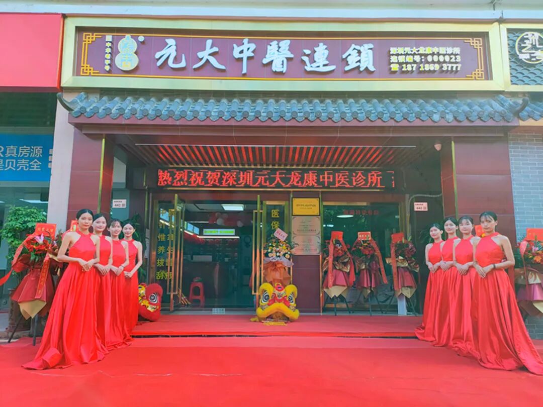 元大中医连锁