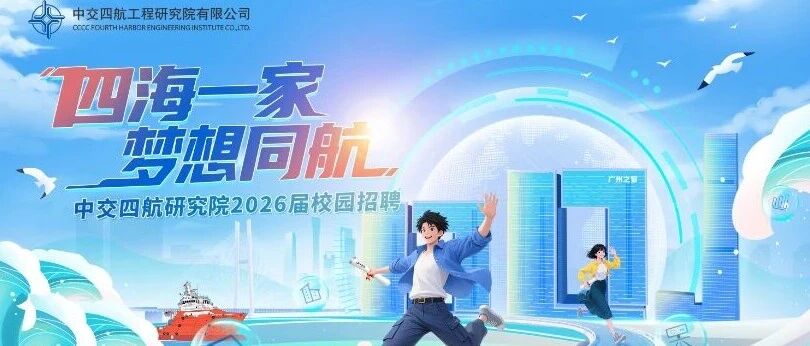 四海一家 梦想同航 | 中交四航研究院2026届校园招聘正式启动！