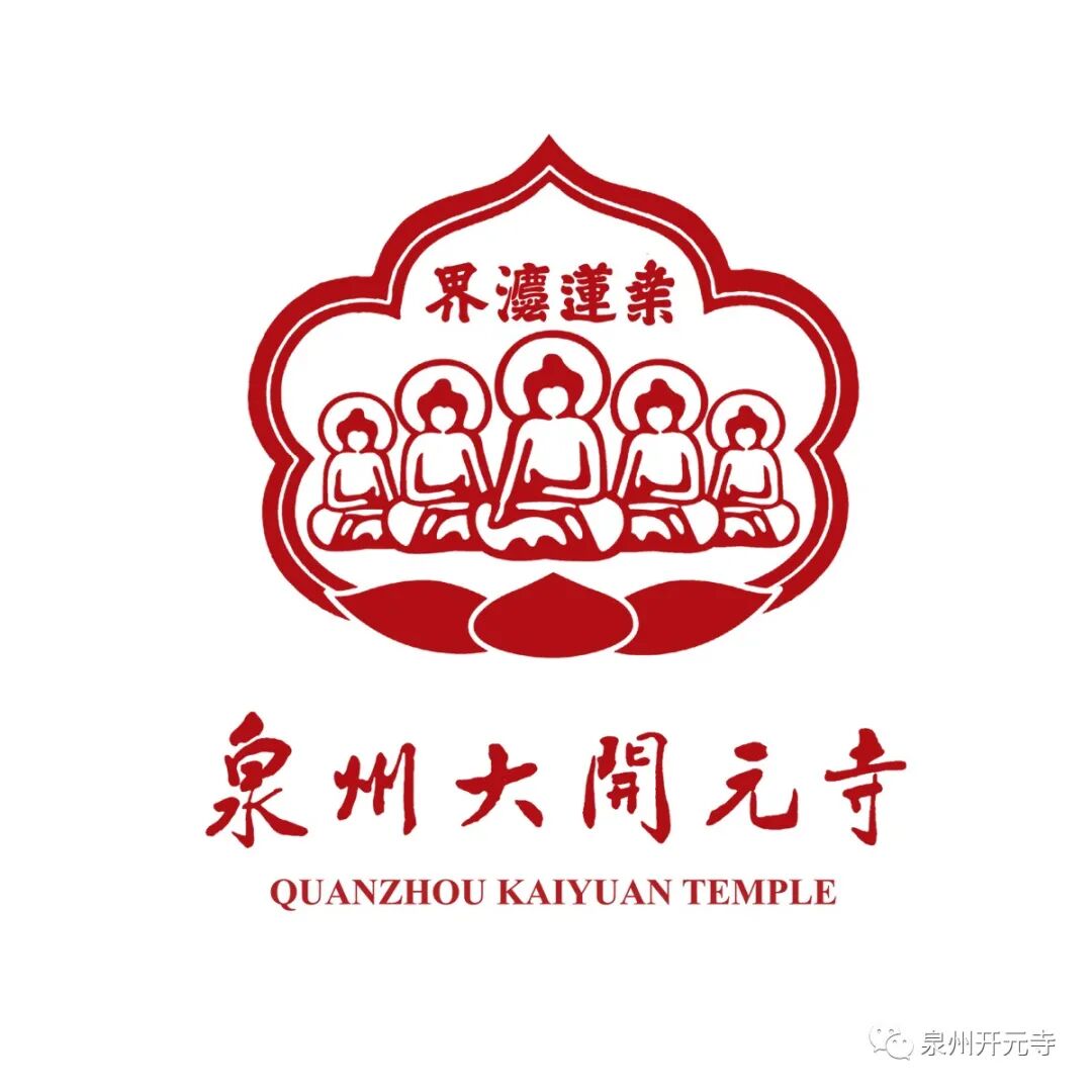 通知 || 9月14日起，泉州大开元寺闭寺