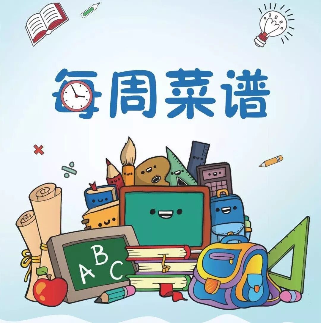 每周食谱预览 餐饮 - 华商外语实验学校