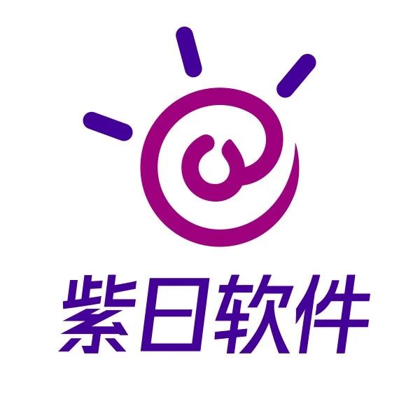 广州市紫日计算机科技有限公司