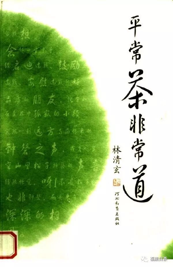 品味人生的“茶道”丨读林清玄《平常茶非常道》