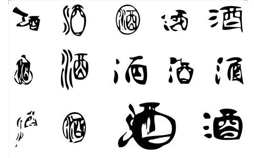 你知道“酒”字是怎么来的吗？