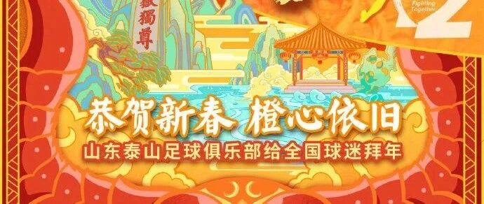 泰山队拜年海报有深意，外援集体送祝福，孙准浩已穿上队服