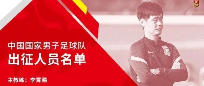 国足西征25人大名单出炉，泰山队7人入选，武磊+4大归化落选