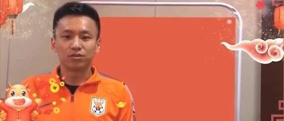 来自山东泰山队的牛年祝福，请查收