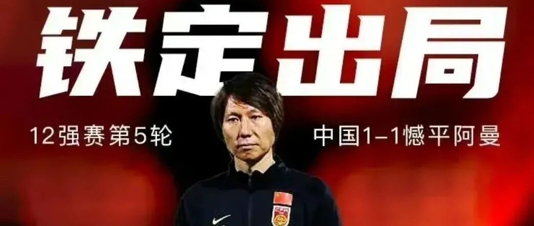 国足痛失好局后，李铁早早睡觉引争议，徐新发声纪念首秀