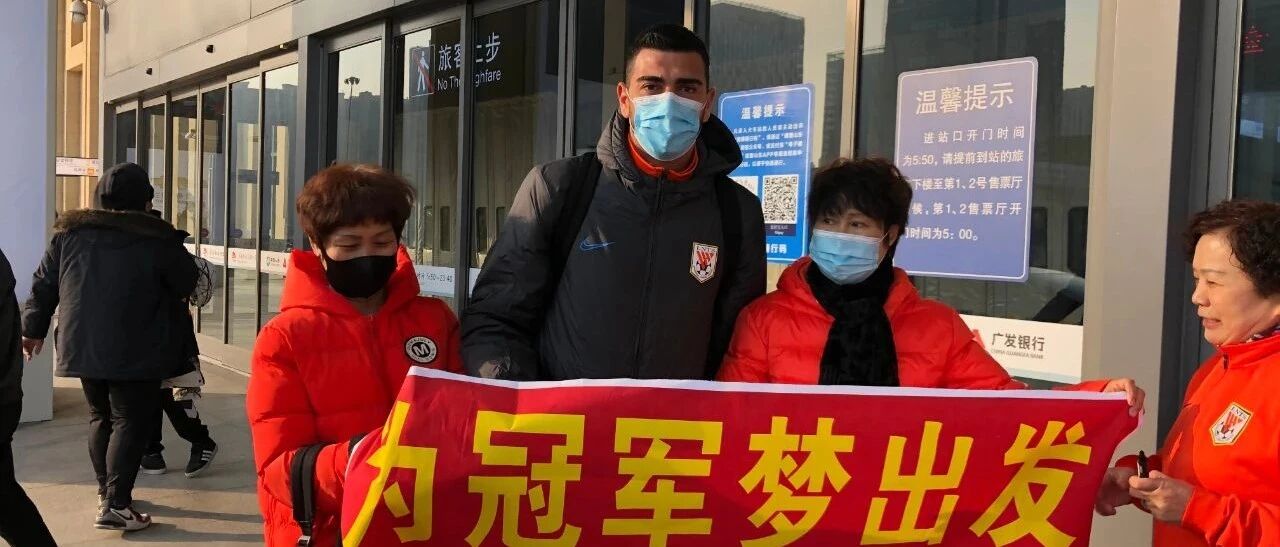 鲁能发兵常州，五大外援出征韩鹏随队，费莱尼济南西站秀中文