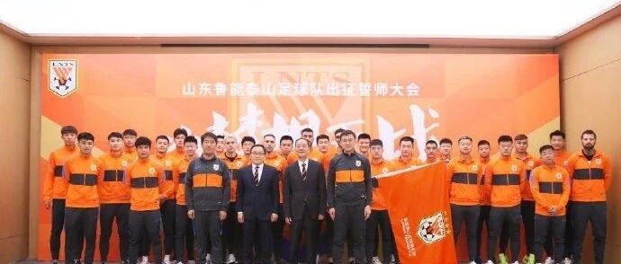 为梦想而战！鲁能举行誓师大会，京鲁大战前鲁能被看衰