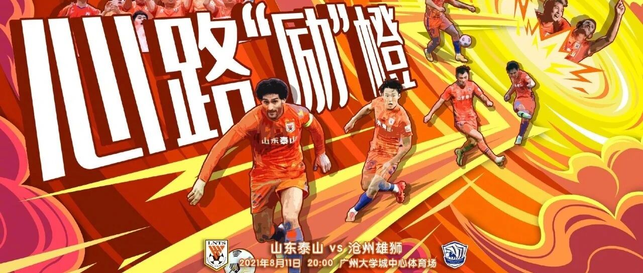 剑指5连胜！泰山将帅表态全取三分