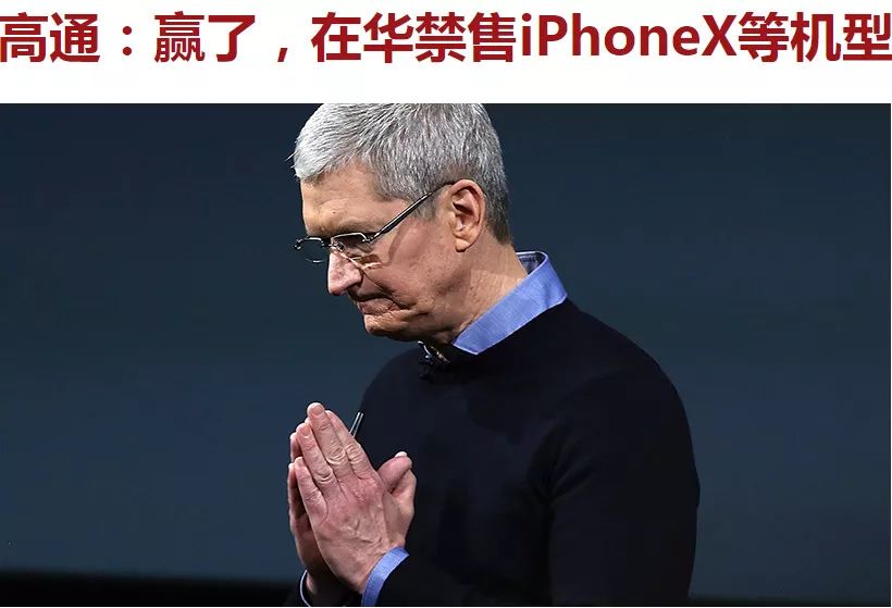 突发！法院宣布，Iphone X等7款苹果手机被禁售！