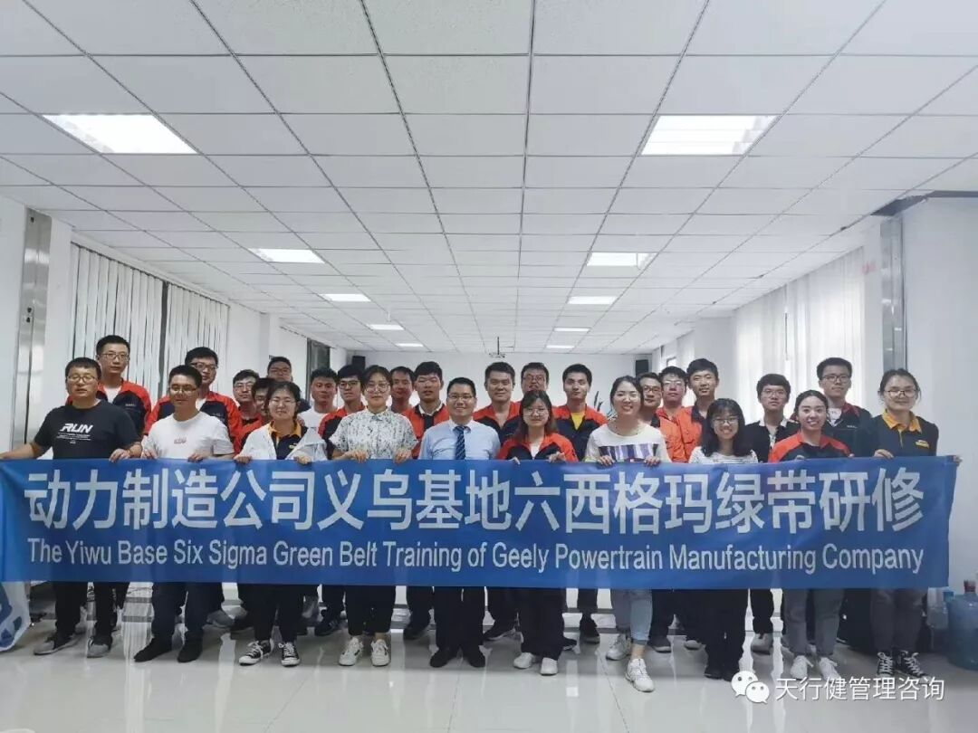 吉利汽车集团六西格玛绿带研修项目义乌基地第二阶段