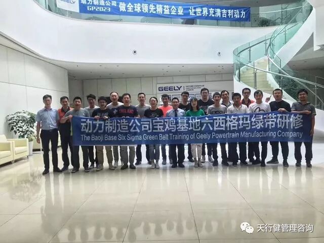 吉利动力制造宝鸡基地六西格玛绿带研修项目第二阶段