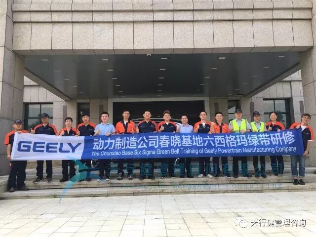 吉利动力制造春晓基地六西格玛绿带研修项目第二阶段
