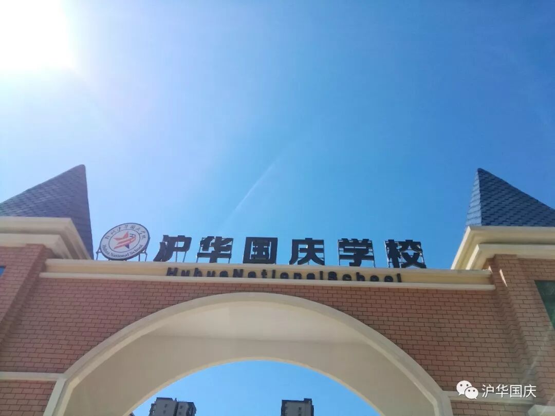 郑州沪华国庆学校20192020学年度招生工作正式启动