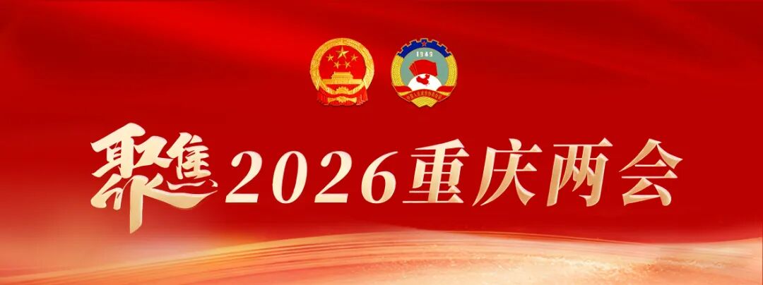 重庆市两会.jpg