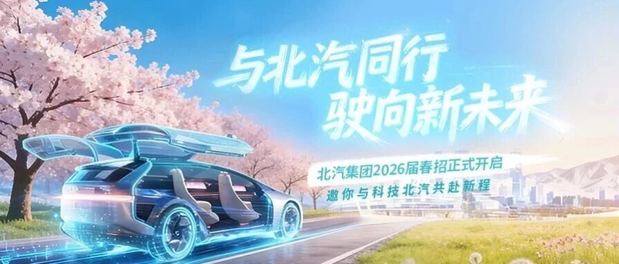 北汽集团2026届春招