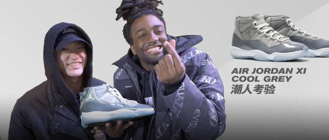 拿着刚刚复刻的 Air Jordan XI Cool Grey 上街考考大家
