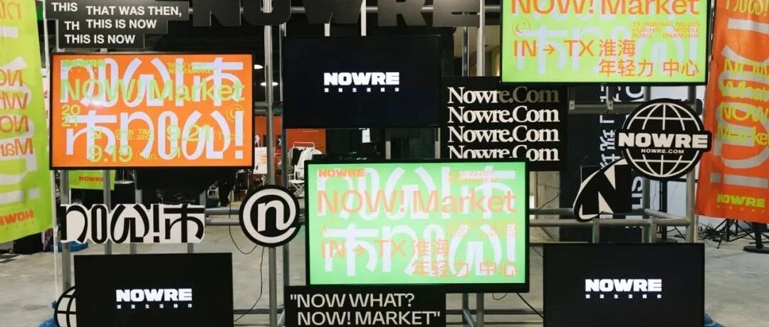 NOWRE 「NOW!市」首日逛展回顾，明后天还不赶紧来玩？