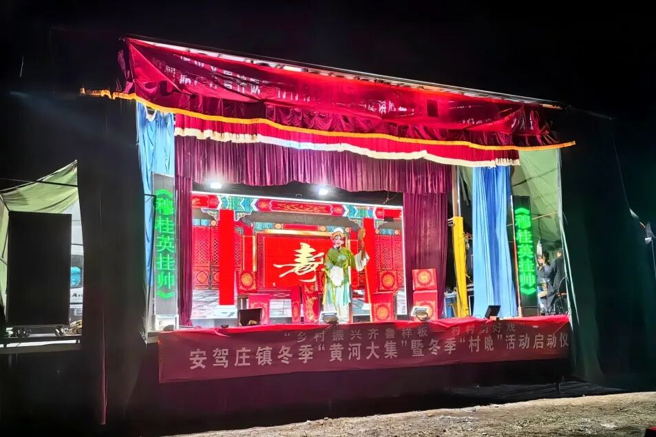 乡村振兴齐鲁样板村村有好戏丨肥城市安驾庄镇举办冬季黄河大集暨冬季