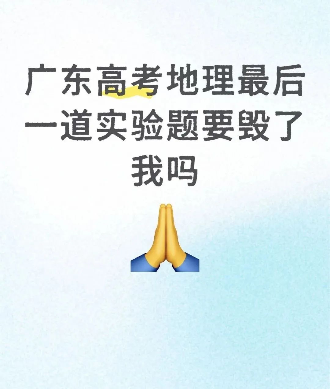 羡慕“物化地”解放了,糟糕！我们被做局了！今天高考化学、地理难到飞起？