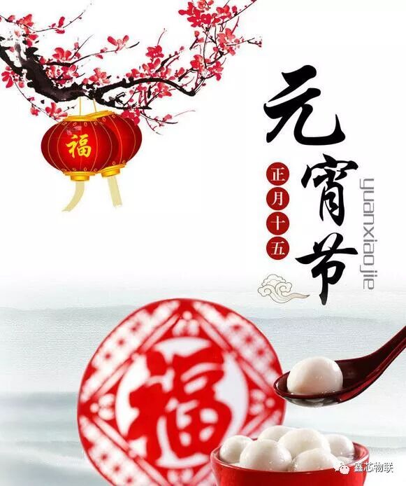 成都鑫芯電子科技有限公司恭祝大家：元宵節(jié)快樂！闔家幸福！|新聞資訊-成都鑫芯電子科技有限公司