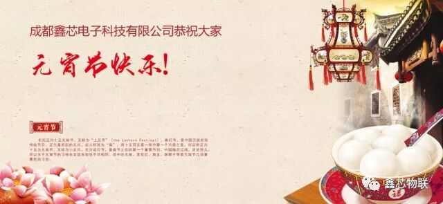 成都鑫芯電子科技有限公司恭祝大家：元宵節(jié)快樂！闔家幸福！|新聞資訊-成都鑫芯電子科技有限公司