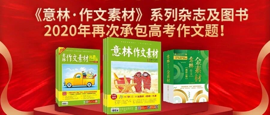 喜报丨贺《意林·作文素材》《意林·作文素材（高考版）》2020年再次承包高考作文题！有图有真相！意林粉丝大赢家！
